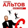 Женись, Не женись... - С. Альтов